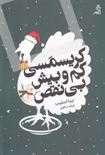 تصویر  كريسمسي كم و بيش بي نقص