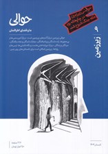 تصویر  مجله حوالي / ما و فضاي اطرافمان 9 (زيرزمين)