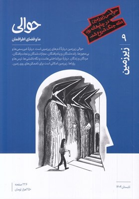تصویر  مجله حوالي / ما و فضاي اطرافمان 9 (زيرزمين)