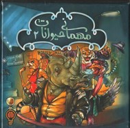 تصویر  مهماني حيوانات 2 (بازي)