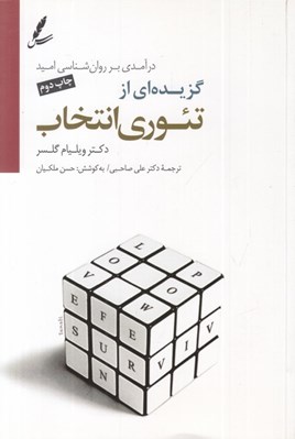 تصویر  گزيده اي از تئوري انتخاب