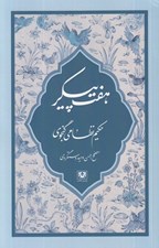 تصویر  هفت پيكر