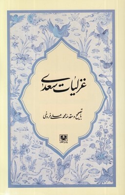 تصویر  غزليات سعدي