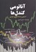 تصویر  آناتومي كندل ها (آشنايي با 48 الگوي كندلي)