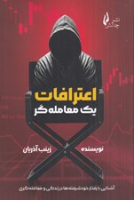 تصویر  اعترافات يك معامله گر (آشنايي با رفتار خودشيفته ها در زندگي و معامله گري)