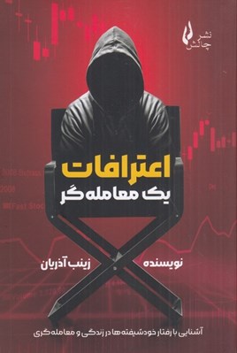 تصویر  اعترافات يك معامله گر (آشنايي با رفتار خودشيفته ها در زندگي و معامله گري)
