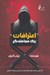 تصویر  اعترافات يك معامله گر (آشنايي با رفتار خودشيفته ها در زندگي و معامله گري)