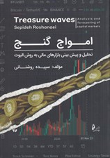 تصویر  امواج گنج (تحليل و پيش بيني بازارهاي مالي به روش اليوت)