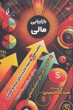 تصویر  بازاريابي مالي (راهبردهاي توسعه بازار در دنياي سرمايه گذاري)
