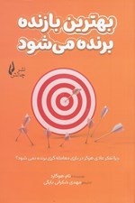 تصویر  بهترين بازنده برنده مي شود (چرا تفكر عادي هرگز در بازي معامله گري برنده نمي شود؟)