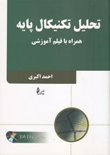 تصویر  تحليل تكنيكال پايه (همراه با فيلم آموزشي)