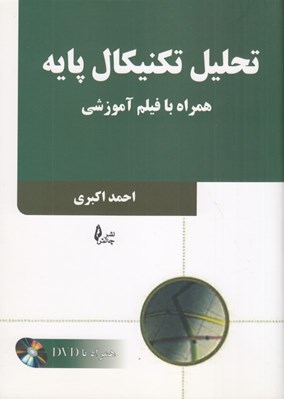 تصویر  تحليل تكنيكال پايه (همراه با فيلم آموزشي)