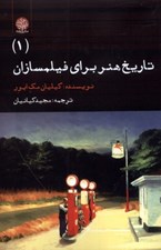 تصویر  تاريخ هنر براي فيلمسازان (1)