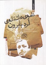 تصویر  نامه ي عاشقانه ي لرد بايرون