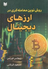 تصویر  روش نوين معامله گري در ارزهاي ديجيتال