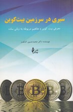 تصویر  سيري در سرزمين بيت كوين (معرفي بيت كوين و مفاهيم مربوطه به زباني ساده)