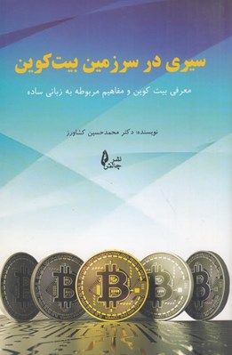 تصویر  سيري در سرزمين بيت كوين (معرفي بيت كوين و مفاهيم مربوطه به زباني ساده)