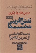 تصویر  درس هاي بازيگري (نقش آفريني شخصيت ها)