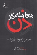 تصویر  معامله گر ذن (چگونه خرد باستاني مي تواند به شما كمك كند تا بر ذهن خود و بازارها مسلط شويد)