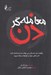 تصویر  معامله گر ذن (چگونه خرد باستاني مي تواند به شما كمك كند تا بر ذهن خود و بازارها مسلط شويد)