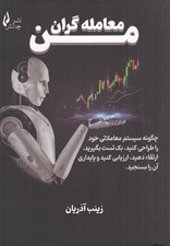 تصویر  معامله گران من (چگونه سيستم معاملاتي خود را طراحي كنيد تست بگيريد ارتقا دهيد ارزيابي كنيد و پايداري آن را بسنجيد)
