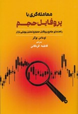 تصویر  معامله گري با پروفايل حجم (راهنماي جامع پروفايل حجم و تحليل پويايي بازار)