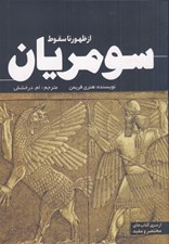 تصویر  از ظهور تا سقوط سومريان
