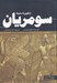 تصویر  از ظهور تا سقوط سومريان