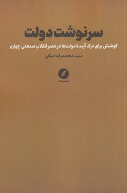 تصویر  سرنوشت دولت (كوشش براي درك آينده دولت ها در عصر انقلاب صنعتي چهارم)