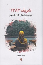 تصویر  شريف 1382 (خرده روايت هاي يك دانشجو)
