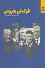 تصویر  فوتبالي بفروش