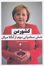 تصویر  كشور من (شش سخنراني مهم از آنگلا مركل)
