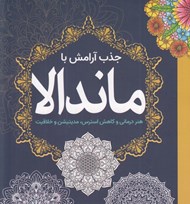 تصویر  جذب آرامش با ماندالا