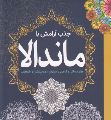 تصویر  جذب آرامش با ماندالا
