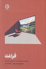 تصویر  فراغت (دستيابي به زندگي آسوده در دنياي پر از استرس)