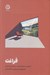 تصویر  فراغت (دستيابي به زندگي آسوده در دنياي پر از استرس)