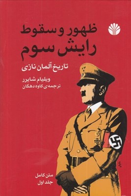 تصویر  ظهور و سقوط رايش سوم 1 (تاريخ آلمان نازي)