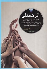 تصویر  اثر همدلي (هفت كليد مهم براي تغيير روش زندگي عشق كار و ارتباطات با وجود همه ي تفاوت ها)