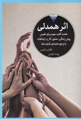 تصویر  اثر همدلي (هفت كليد مهم براي تغيير روش زندگي عشق كار و ارتباطات با وجود همه ي تفاوت ها)