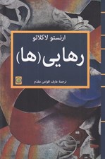 تصویر  رهايي (ها)