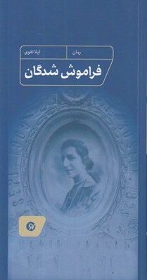 تصویر  فراموش شدگان