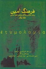 تصویر  فرهنگ امين (ريشه شناسي واژگان بنيادي علوم انساني 1)