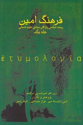 تصویر  فرهنگ امين (ريشه شناسي واژگان بنيادي علوم انساني 1)