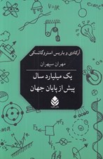 تصویر  يك ميليارد سال پيش از پايان جهان