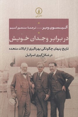 تصویر  در برابر وجدان خويش (تاريخ پنهان چگونگي بهره‌ گيري از ايالات متحده در شکل ‌گيري اسرائيل)