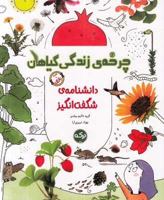 تصویر  چرخه ي زندگي گياهان / دانشنامه ي شگفت انگيز (همراه با بازي)
