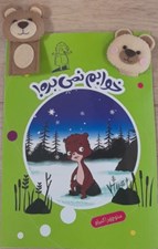تصویر  خوابم نمي بره! (به همراه 2 عروسك انگشتي) / قصه بازي نمايش 9