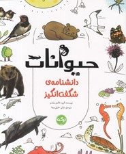 تصویر  حيوانات / دانشنامه ي شگفت انگيز (همراه با بازي)