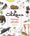 تصویر  حيوانات / دانشنامه ي شگفت انگيز (همراه با بازي)