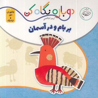 تصویر  بر بام و در آسمان (دوباره نگاه كن) / جانوران دور و نزديك